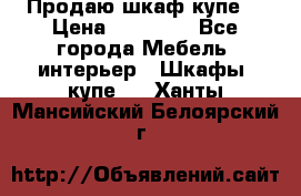 Продаю шкаф купе  › Цена ­ 50 000 - Все города Мебель, интерьер » Шкафы, купе   . Ханты-Мансийский,Белоярский г.